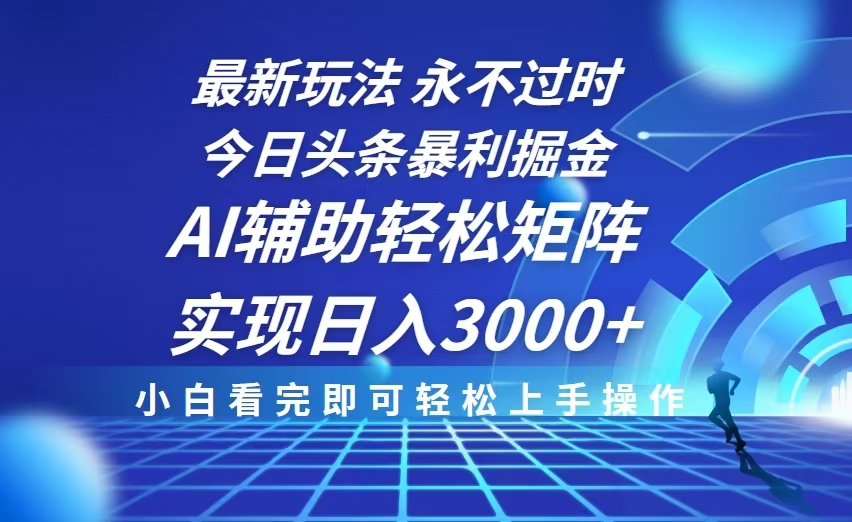 （13849期）今日头条最新暴利掘金玩法，思路简单，AI辅助，复制粘贴轻松矩阵日入3000+-众创网