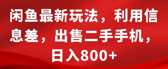 闲鱼最新玩法，利用信息差，出售二手手机，日入8张【揭秘】-众创网