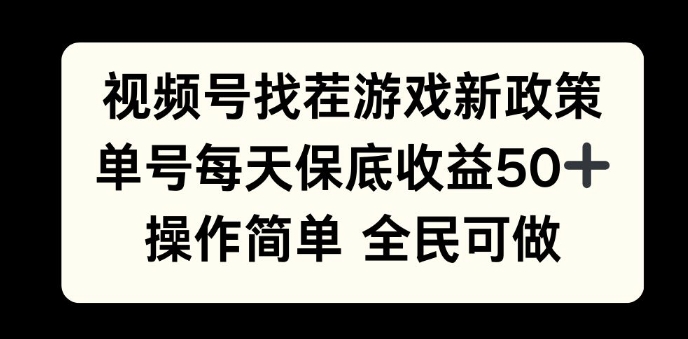 视频号找茬游戏新政策，单号每天保底50+收益，全民可参与-众创网