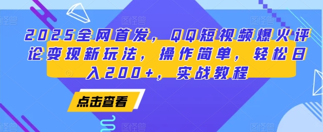 2025全网首发，QQ短视频爆火评论变现新玩法，操作简单，轻松日入200+，实战教程-众创网