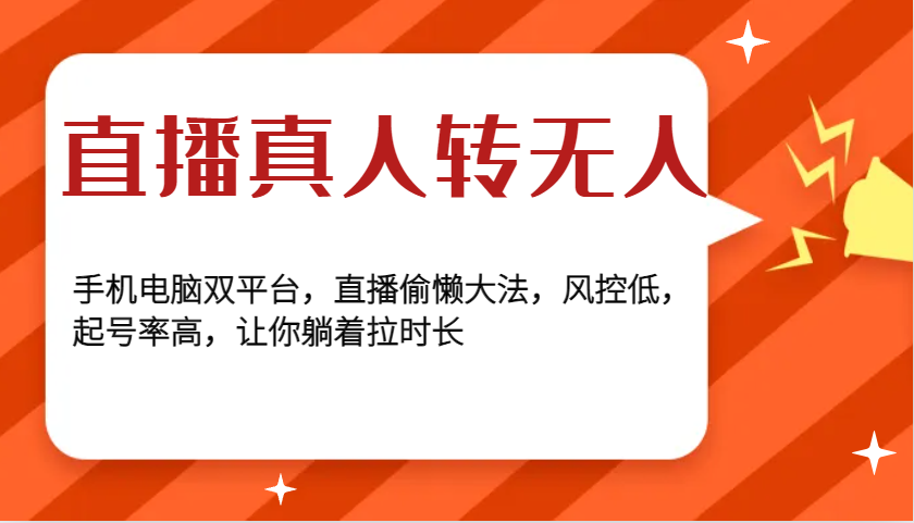 直播真人转无人，手机电脑双平台，直播偷懒大法，风控低，起号率高，让你躺着拉时长-众创网