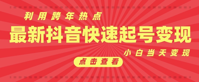 抖音利用跨年热点当天起号，新号第一条作品直接破万，小白当天见效果转化变现-众创网