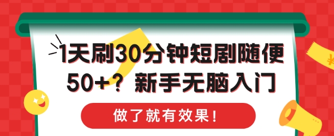 1天刷30分钟短剧随便50+?新手无脑入门，做了就有效果!-众创网