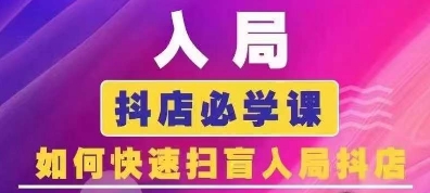 抖音商城运营课程(更新24年12月)，入局抖店必学课， 如何快速扫盲入局抖店-众创网