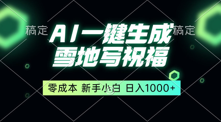 （13708期）一键生成雪地写祝福，零成本，新人小白秒上手，轻松日入1000+-众创网