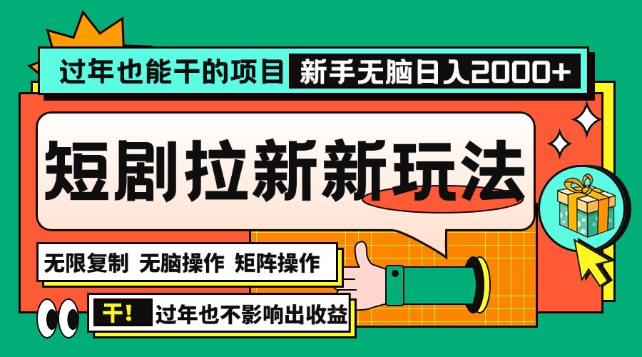 （13656期）过年也能干的项目，2024年底最新短剧拉新新玩法，批量无脑操作日入2000+！-众创网