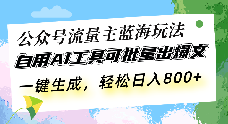 （13570期）公众号流量主蓝海玩法 自用AI工具可批量出爆文，一键生成，轻松日入800-众创网