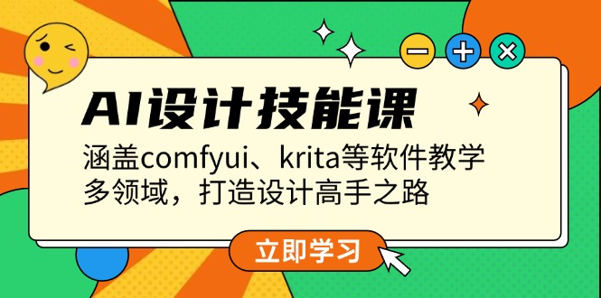 （13808期）AI设计技能课，涵盖comfyui、krita等软件教学，多领域，打造设计高手之路-众创网