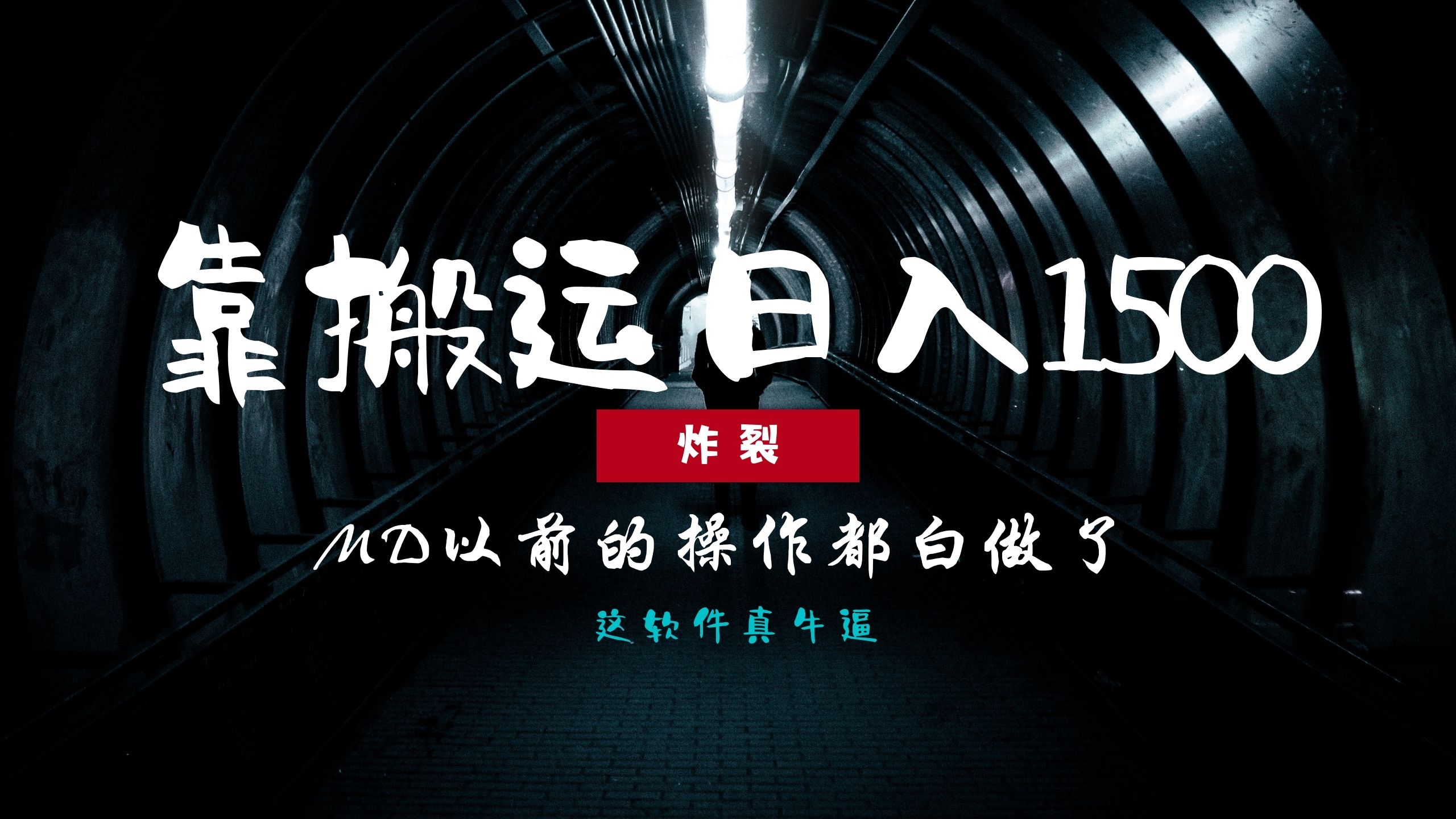 （13568期）炸裂！0基础搬运也能批量日赚1500+，以前的操作都白做了！-众创网