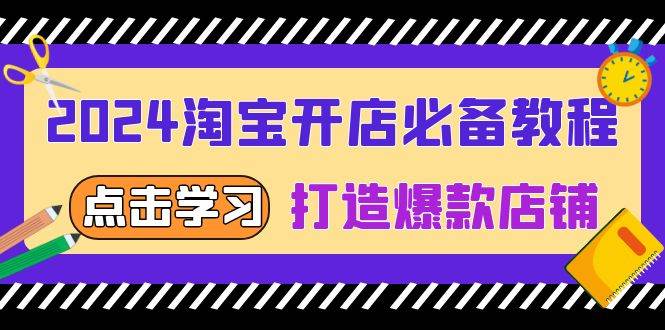 2024淘宝开店必备教程，从选趋势词到全店动销，打造爆款店铺-众创网