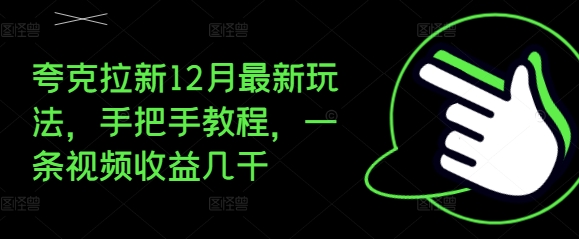 夸克拉新12月最新玩法，手把手教程，一条视频收益几千-众创网