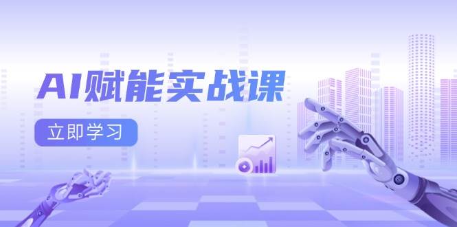 AI赋能实战课：Excel和PPT制作、AI绘画、打造爆款文案、实现流量变现-众创网