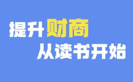 财商深度读书(更新12月)，提升财商从读书开始-众创网