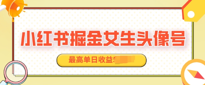 适合在家做的副业项目，小红书掘金女生头像号，最高单日收益上k-众创网