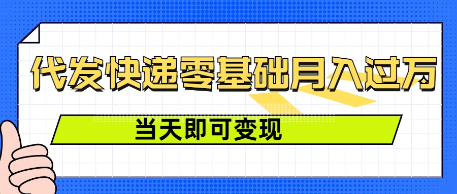 零成本代发快递，最快当天就能变现，0基础也能月入1W+(附低价快递渠道)-众创网