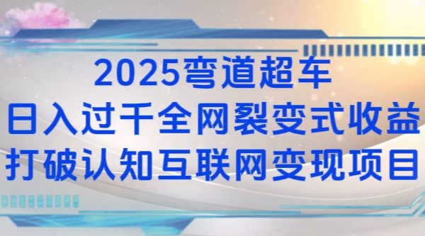 2025弯道超车日入过K全网裂变式收益打破认知互联网变现项目【揭秘】-众创网