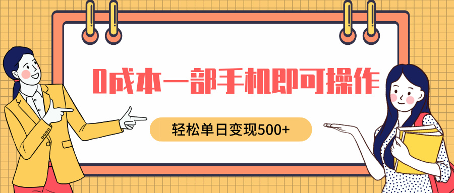 0成本一部手机即可操作，小红书卖育儿纪录片，轻松单日变现5张-众创网