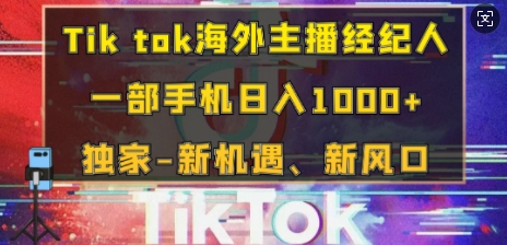 Tik tok海外主播经纪人，一部手机日入多张，独家-新机遇、新风口-众创网