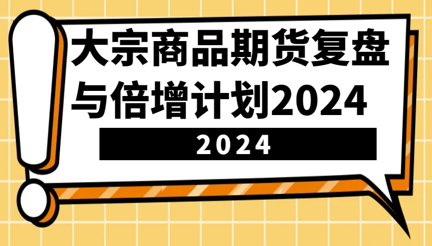 大宗商品期货，复盘与倍增计划2024（10节课）-众创网