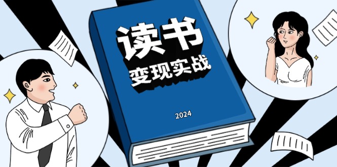 （13608期）读书赚钱实战营，从0到1边读书边赚钱，实现年入百万梦想,写作变现-众创网