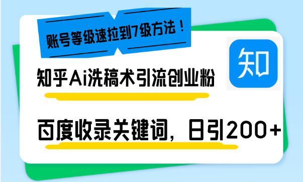 （13725期）知乎Ai洗稿术引流，日引200+创业粉，文章轻松进百度搜索页，账号等级速-众创网