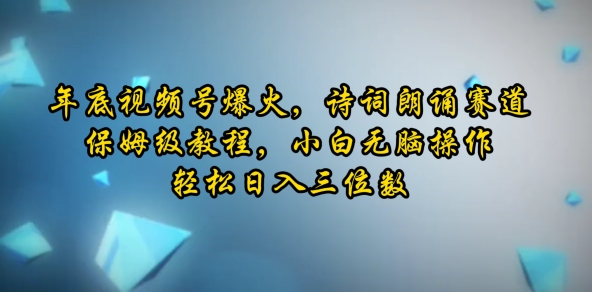 年底视频号爆火，诗词朗诵赛道，保姆级教程，小白无脑操作，轻松日入三位数-众创网