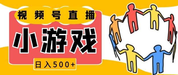 视频号新赛道，一天收入5张，小游戏直播火爆，操作简单，适合小白【揭秘】-众创网