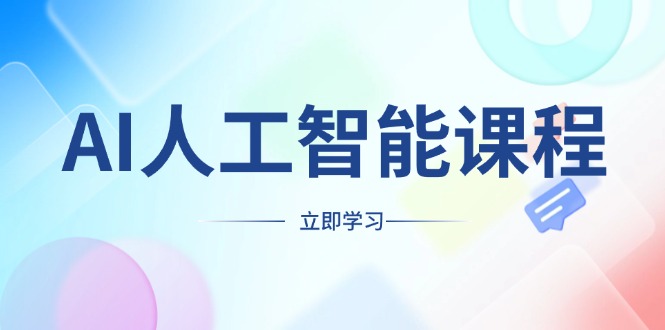 （13865期）AI人工智能课程，适合任何职业身份，掌握AI工具，打造副业创业新机遇-众创网