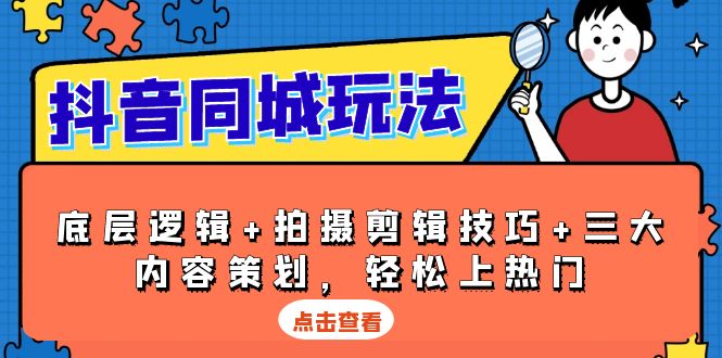 （13787期）抖音 同城玩法，底层逻辑+拍摄剪辑技巧+三大内容策划，轻松上热门-众创网