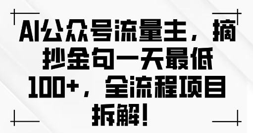 AI公众号流量主金句单日变现100+全流程项目拆解-众创网