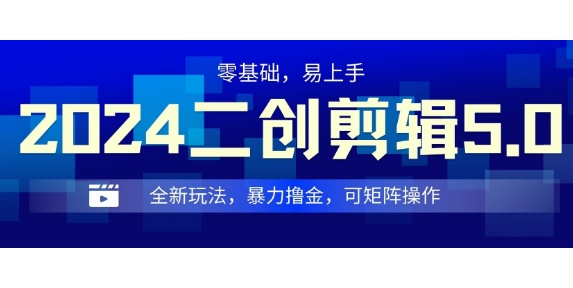 2024全新玩法二创剪辑5.0.暴力撸金，操作简单，小白也能上手，可矩阵操作-众创网