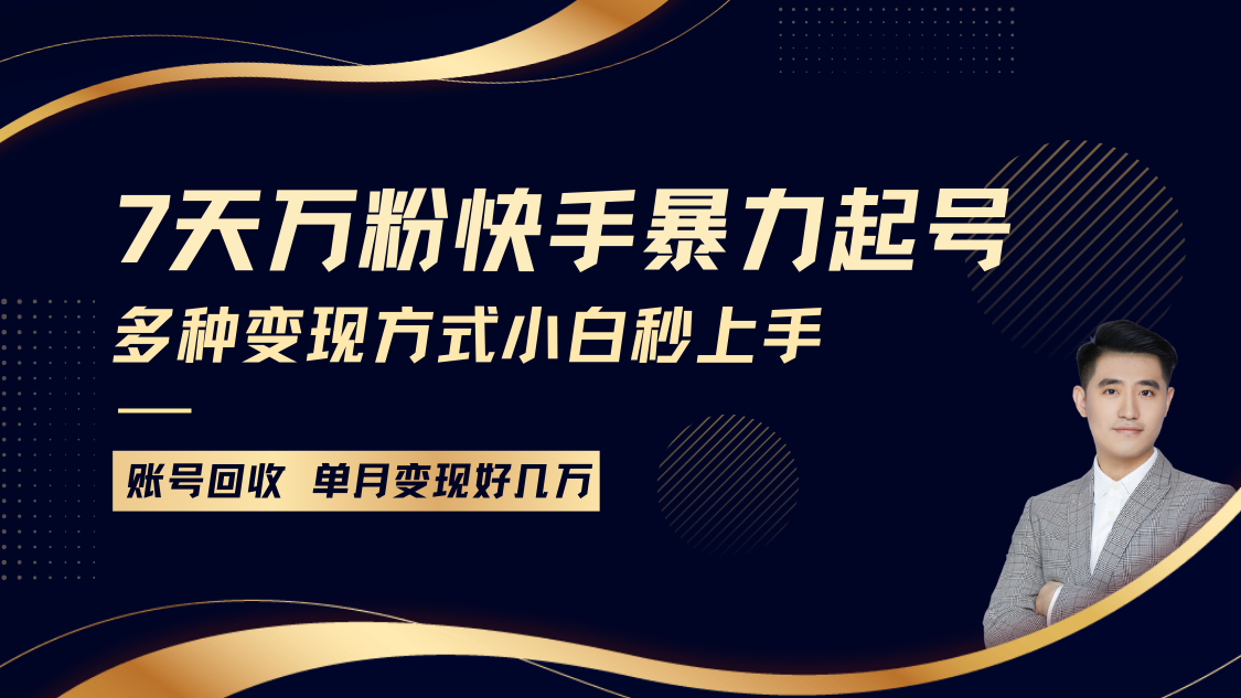 快手暴力起号，7天涨万粉，小白当天起号多种变现方式，账号包回收，单月变现几个W-众创网