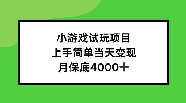 小游戏试玩项目，上手简单当天变现，月保底4k-众创网