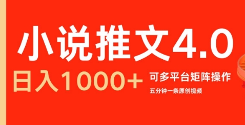 小说推文4.0，五分钟一条原创视频，可多平台、矩阵操作放大收益日入几张-众创网