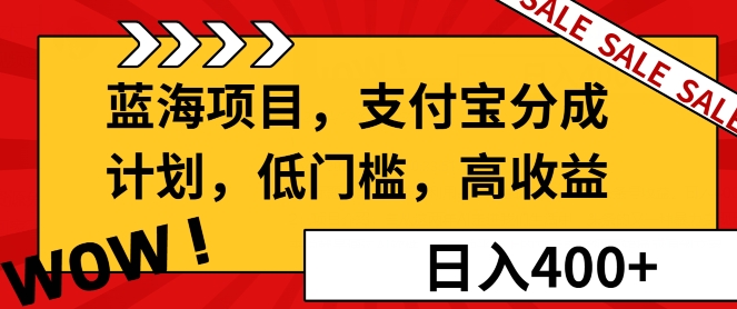 蓝海项目支付宝分成计划，低门槛，高收益-众创网