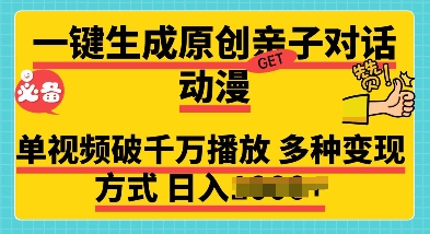 一键生成原创亲子对话动漫 单视频破千万播放 多种变现方式 日入多张-众创网