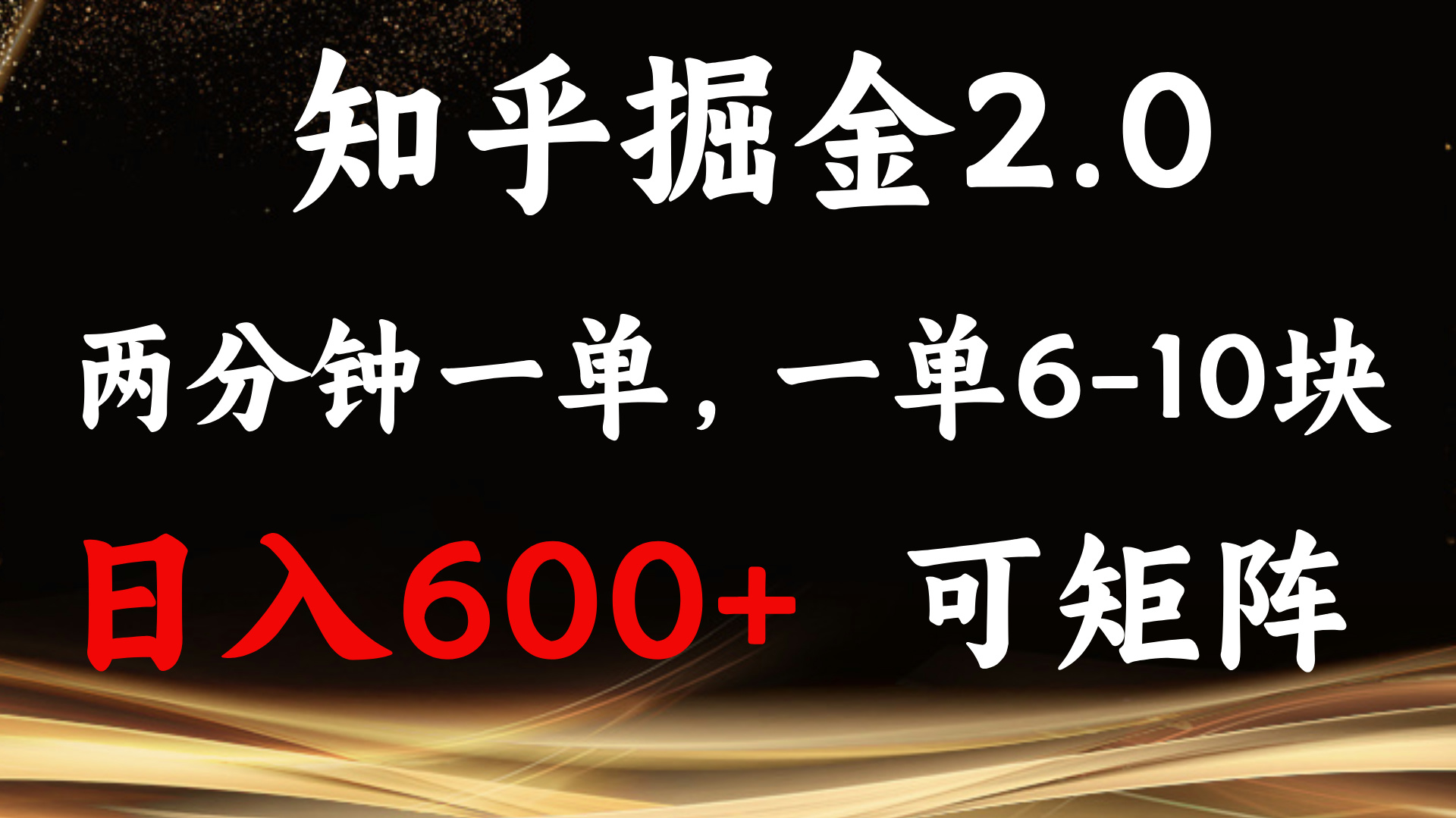 （13724期）知乎掘金2.0 简单易上手，两分钟一单，单机600+可矩阵-众创网