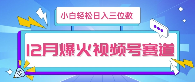 12月视频号爆火赛道，小白无脑操作，也可以轻松日入三位数-众创网