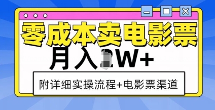 零成本卖电影票，月入过W+，实操流程+渠道-众创网