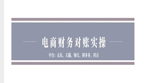 电商财务对账实操-京东天猫淘宝拼多多抖音电商财务对账-众创网