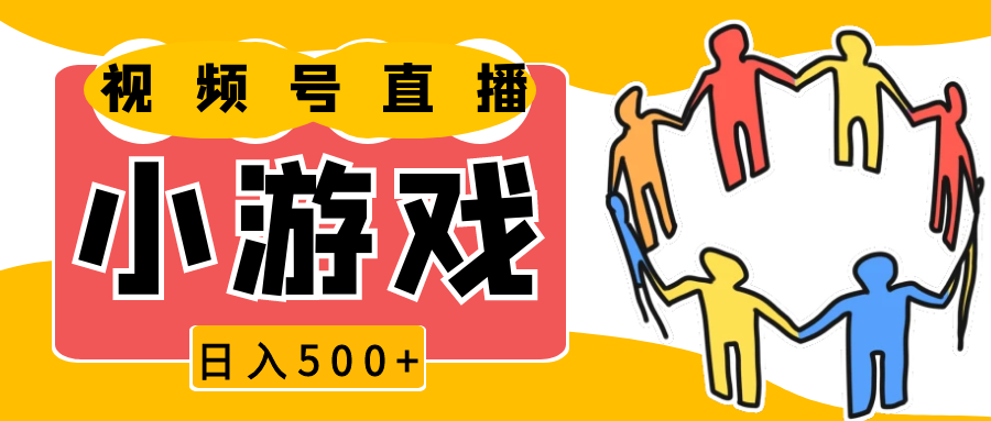 视频号新赛道，直播小游戏一天收入500+，操作简单，适合小白-众创网