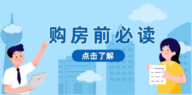 购房前必读，本文揭秘房产市场深浅，助你明智决策，稳妥赚钱两不误-众创网