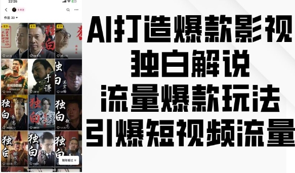 AI打造爆款影视独白解说，流量爆款玩法，引爆短视频流量-众创网