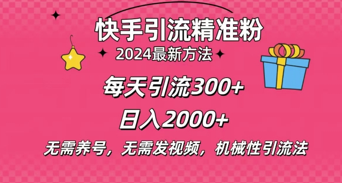 小白即可入手，一部手机搞定，2024快手在线用户私信引流法搬砖式引流，一天可引300+创业粉-众创网