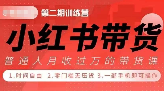 小Red书带货42天训练营 2.0版，宝妈+自由职+上班族+大学生，提高副业收入的大红利项目-众创网