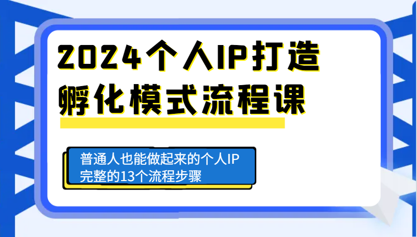 2024个人IP打造孵化模式流程课，普通人也能做起来的个人IP完整的13个流程步骤-众创网