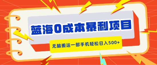 蓝海0成本暴利项目，小红书卖合同模板，无脑搬运一部手机轻松日入5张-众创网