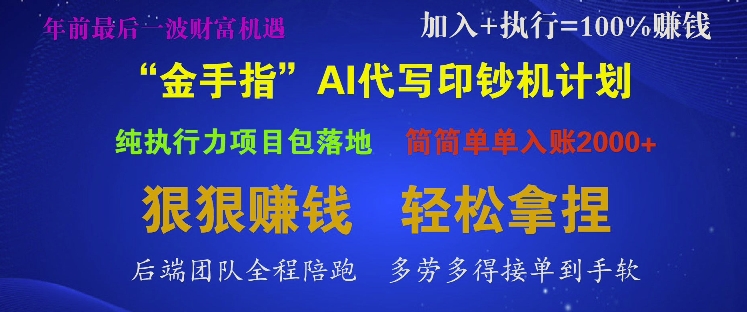 “金手指”AI代写印钞机计划，纯执行力项目包落地，简简单单入账多张-众创网