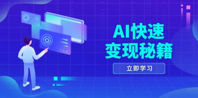 AI快速变现秘籍：掌握四重策略，六步提取核心，开启书变课之旅-众创网