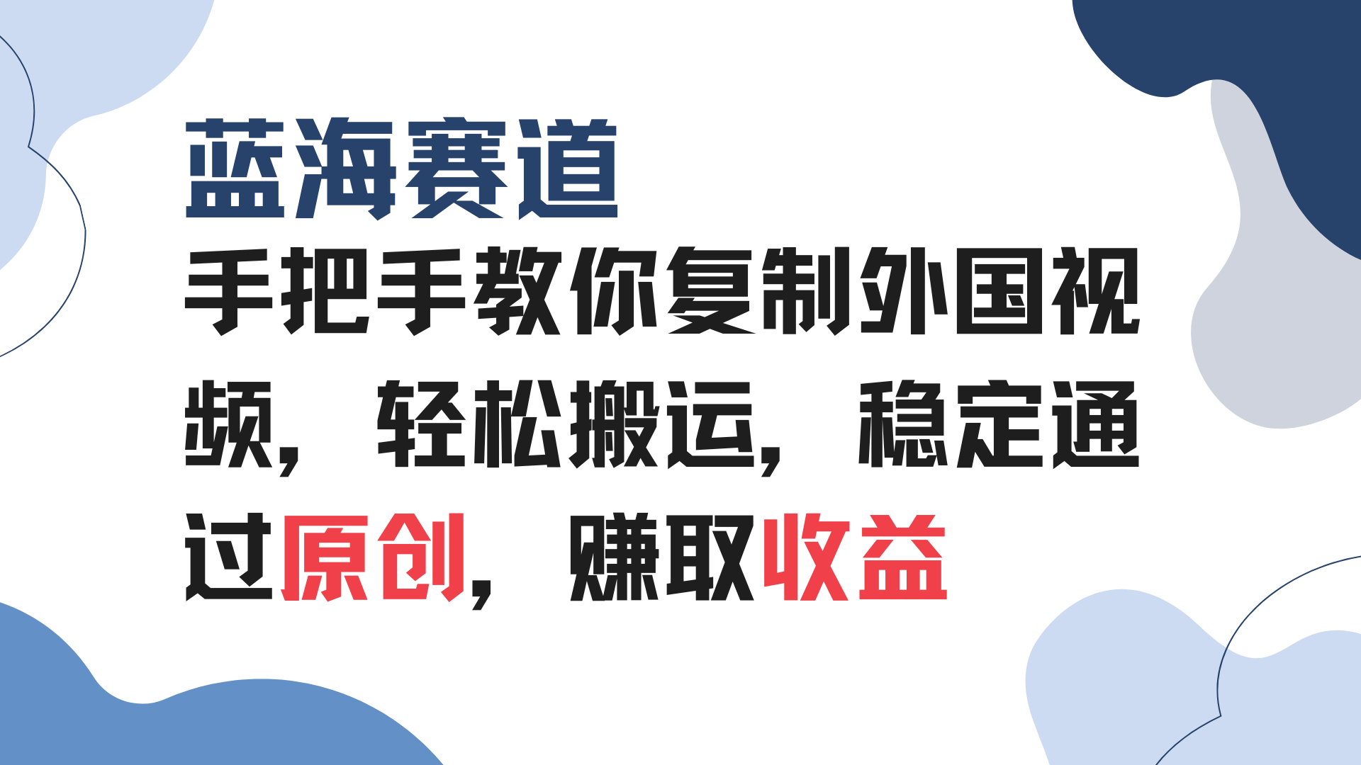 （13823期）手把手教你复制外国视频，轻松搬运，蓝海赛道稳定通过原创，赚取收益-众创网